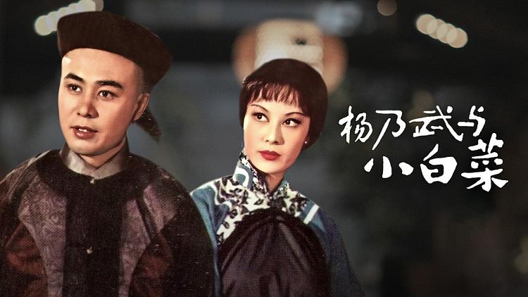 杨乃武和小白菜 baijiahao.baidu.com