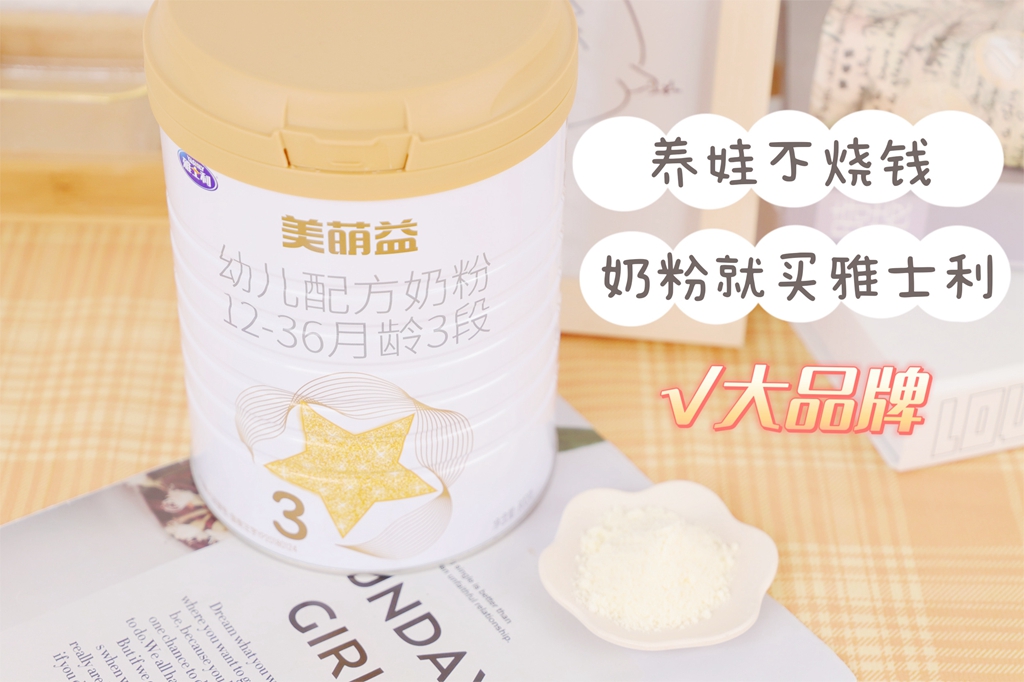 选奶粉挑花眼?不妨试试雅士利美萌益婴幼儿配方奶粉