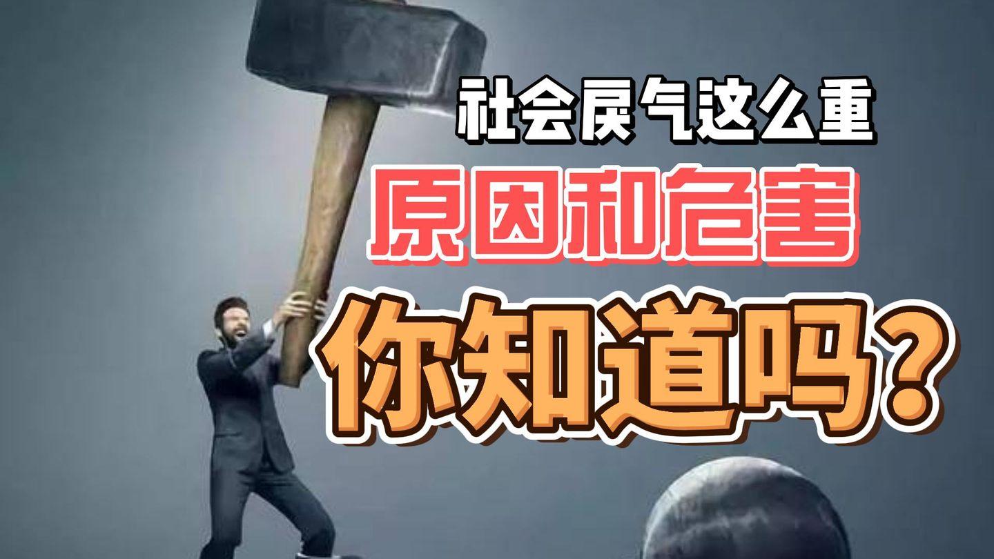 当今社会真的戾气重吗?其背后的原因和危害是什么?