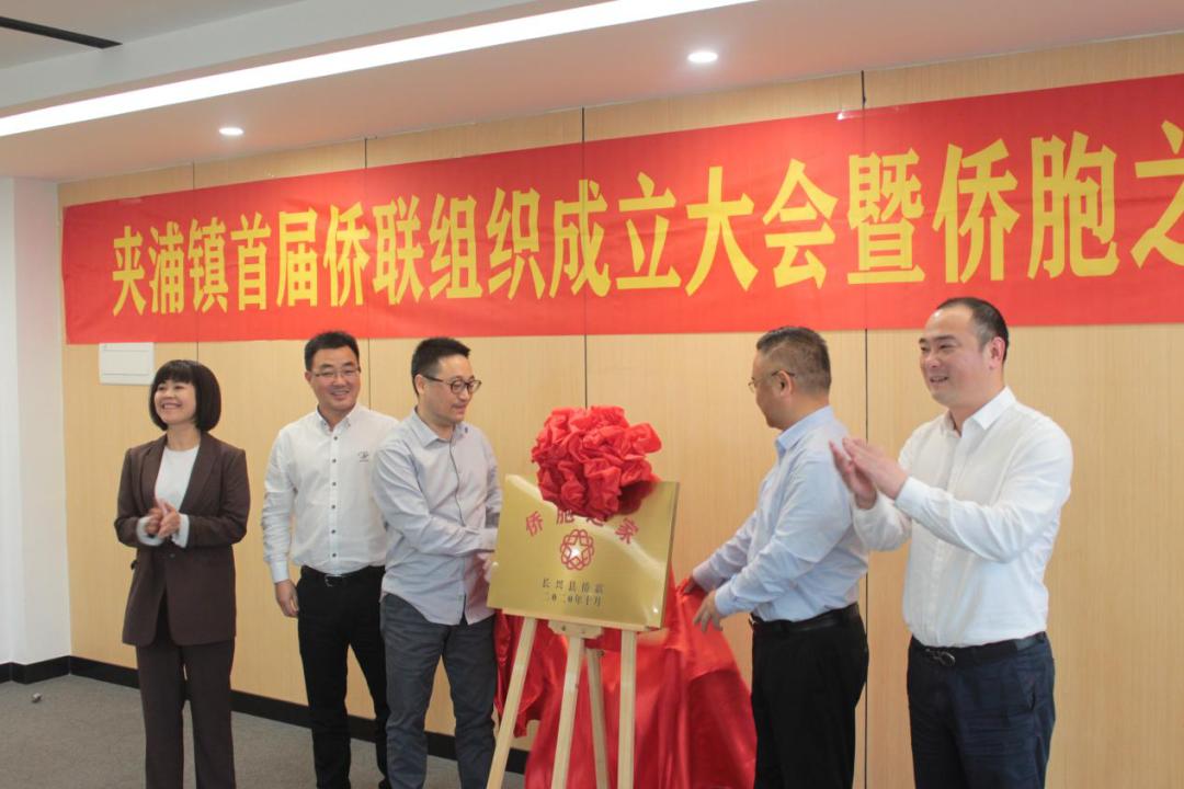 长兴县夹浦镇召开首届侨联组织成立大会