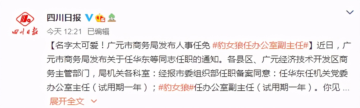 女干部"豹女狼"履新,任职通知火了!本人回应