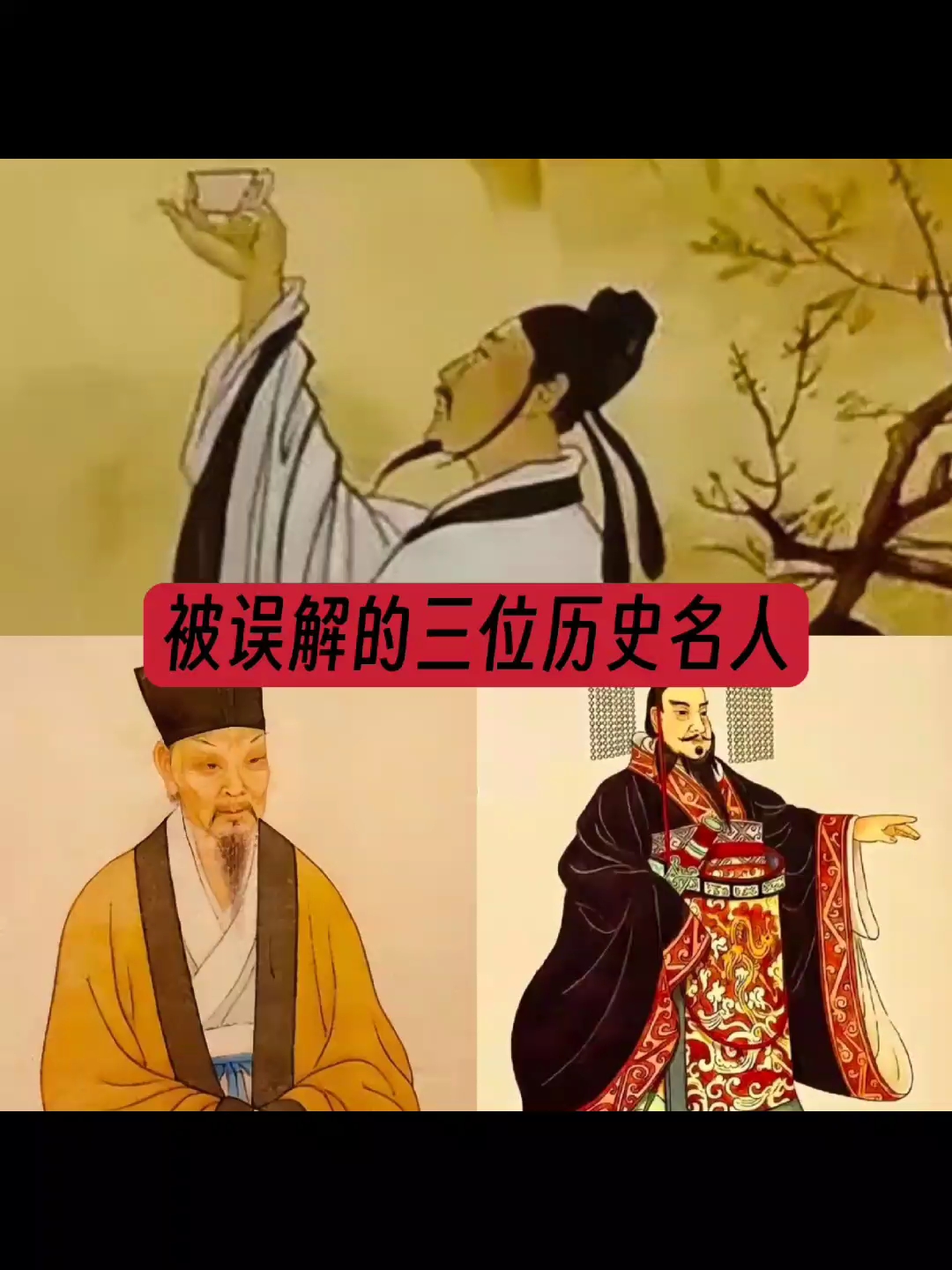 被误解的三位历史名人