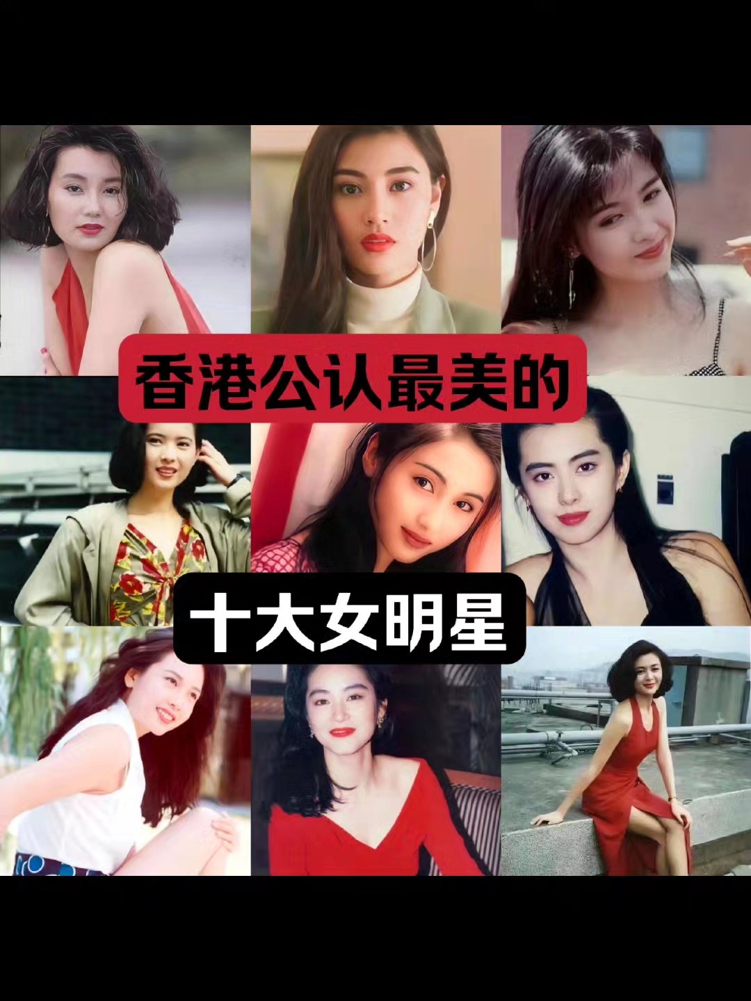 香港最美十大女明星