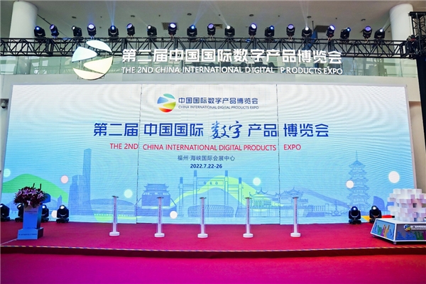 第二屆中國國際數字產品博覽會