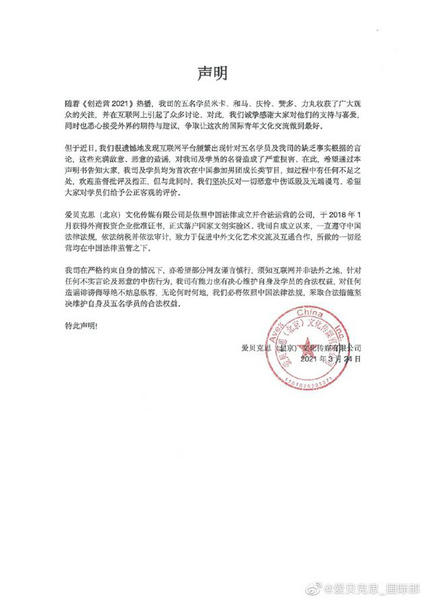 艾回公司发声明斥恶意造谣:反对一切中伤谩骂
