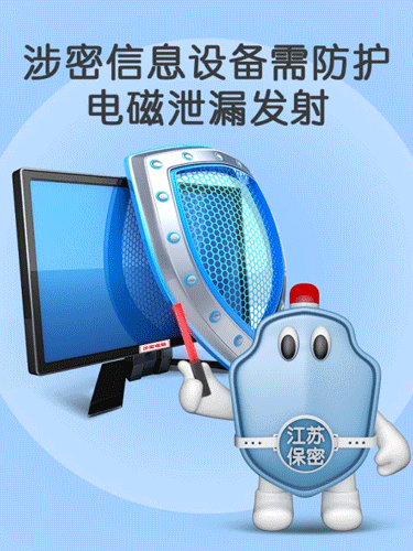 涉密信息设备需防护电磁泄漏发射