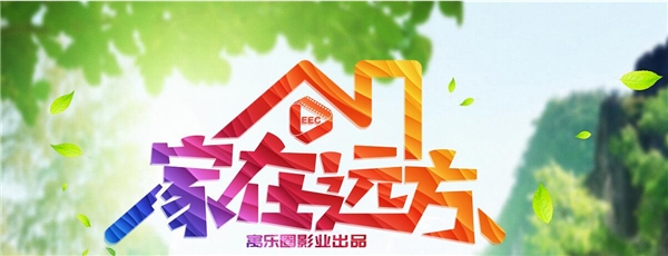 《家在远方》综艺栏目开播 记录家乡的美好