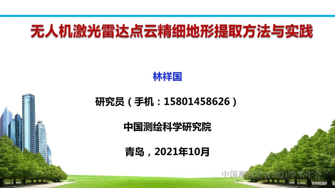 年会专题 | 林祥国:无人机激光雷达点云精细地形提取方法与实践