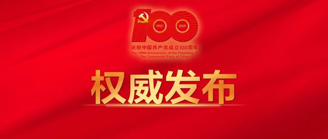 收藏！中国共产党一百年大事记，约10万字全文公布