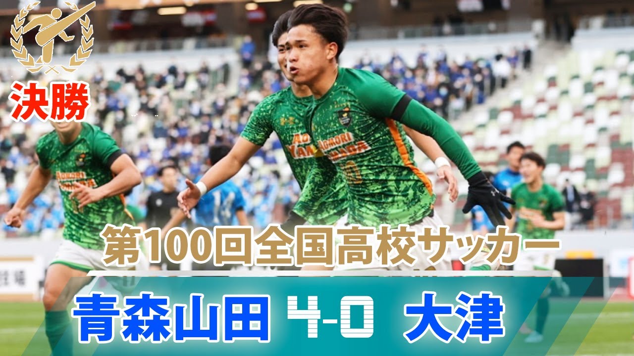 青森山田强势夺三冠王,日本校园足球已可取代职业青训?