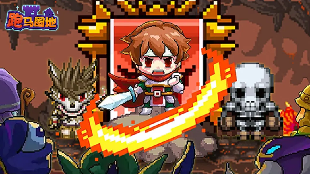 《跑马圈地》探索冒险类roguelike,超高爆率,装备全靠掉