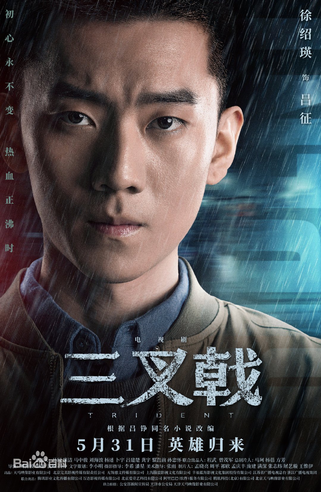 《三叉戟》,警界老炮儿炸裂焕发第二春