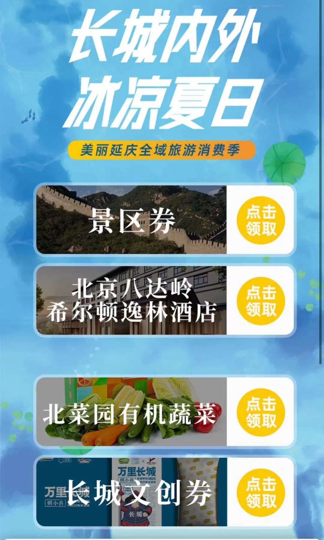 长城内外 冰爽夏日!延庆区文化旅游消费节开启无限精彩