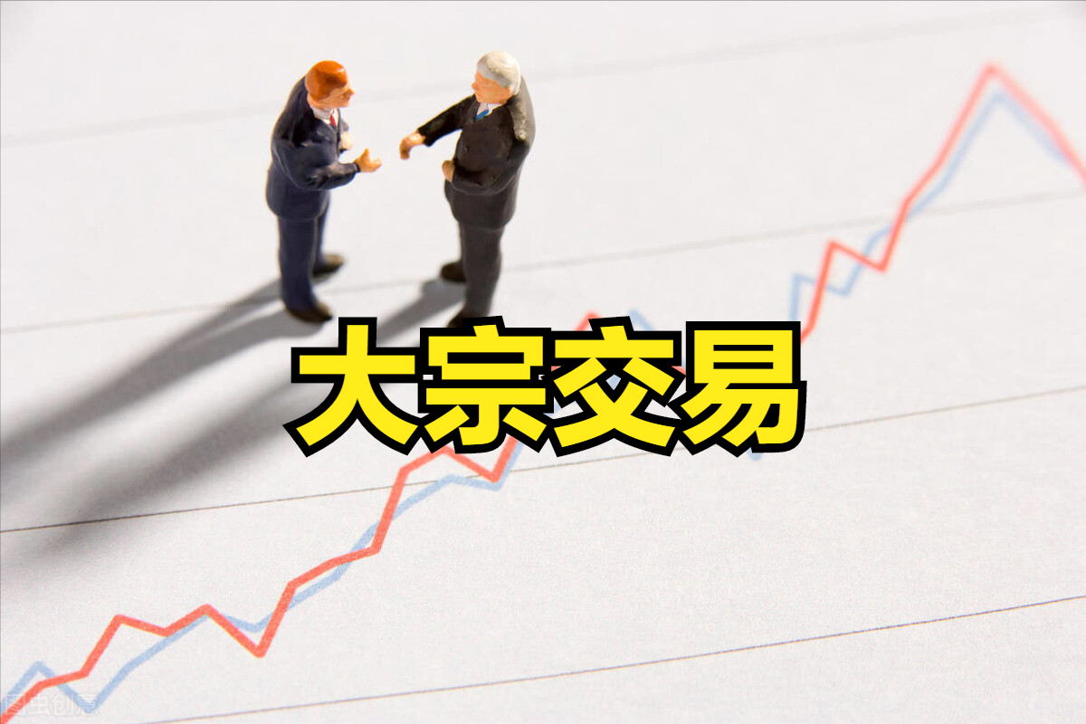 股票出现大宗交易意味着什么