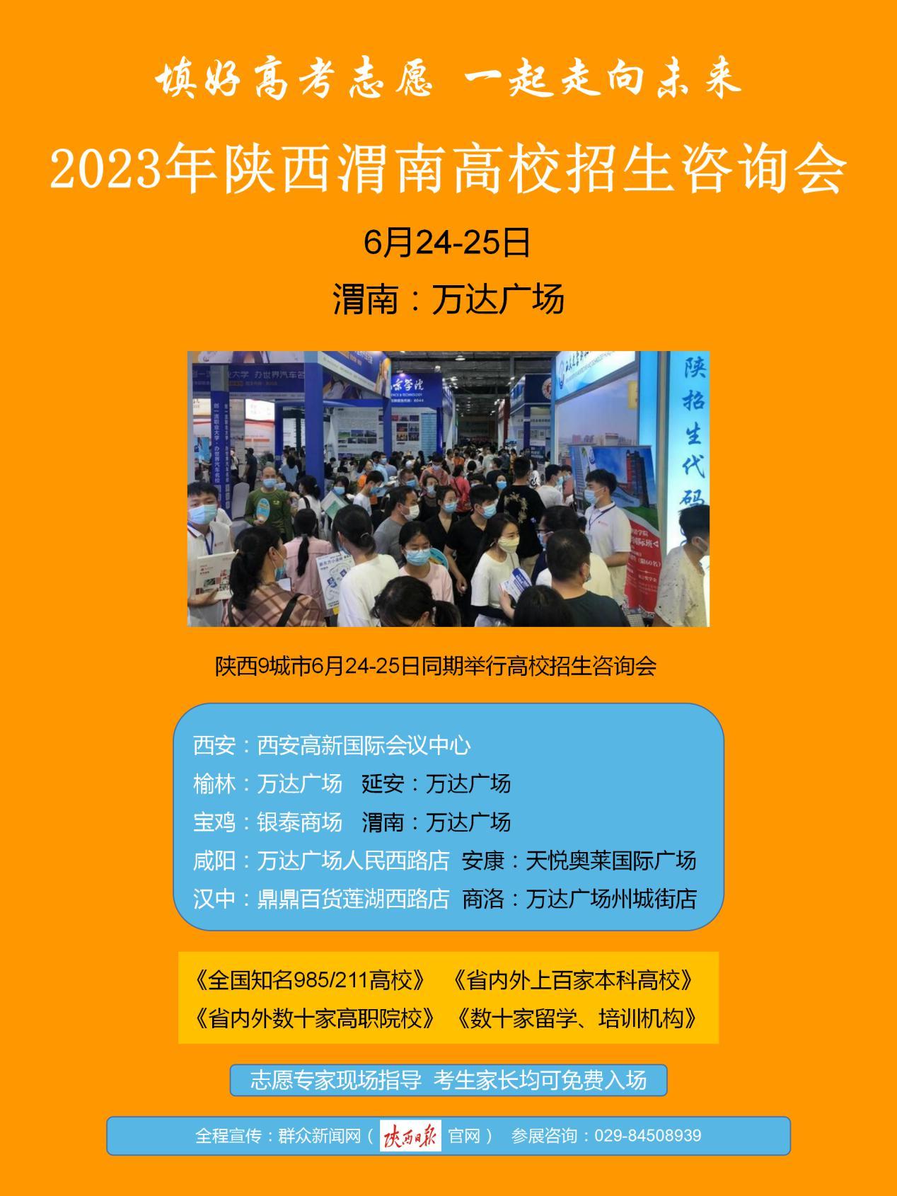 2023年陝西渭南高招會6月24至25日在渭南萬達廣場舉行