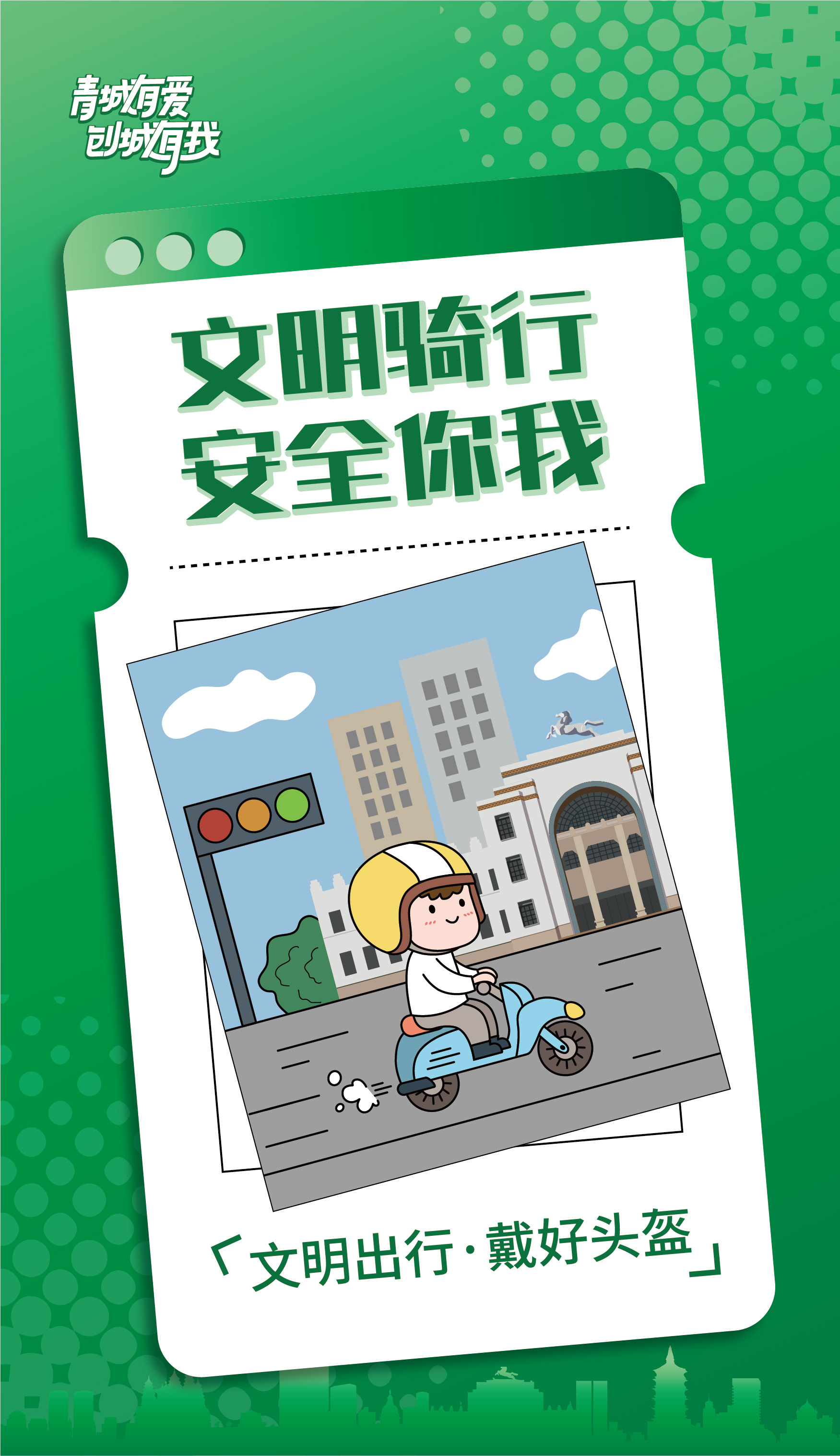 青城有爱|争做文明有礼呼和浩特人