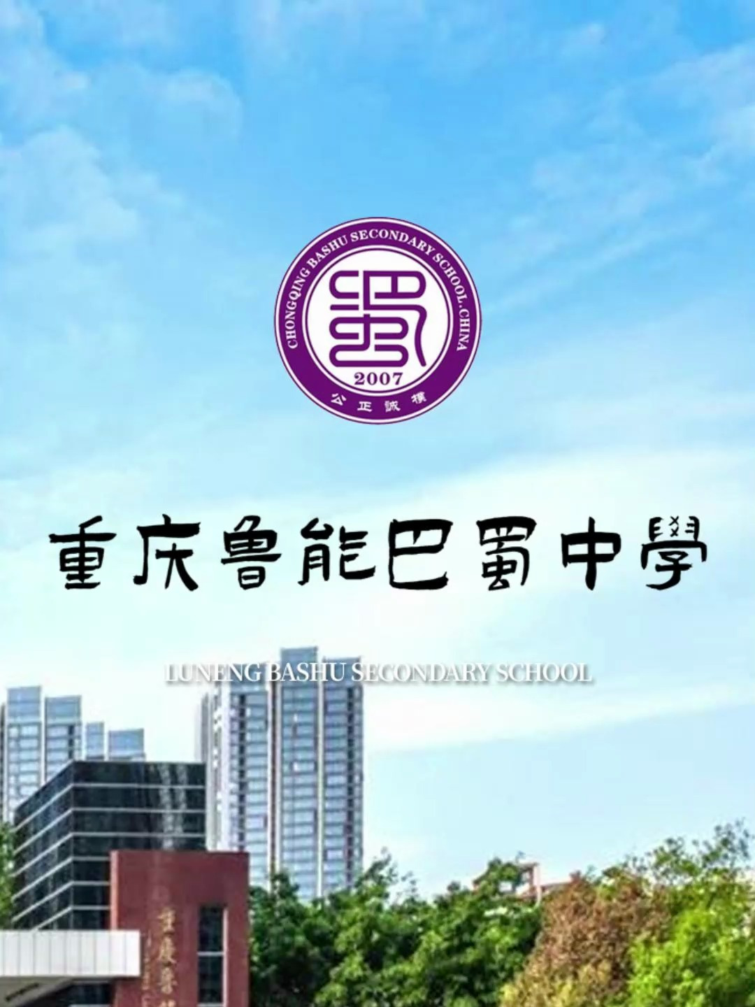 巴蜀中学宣传片图片