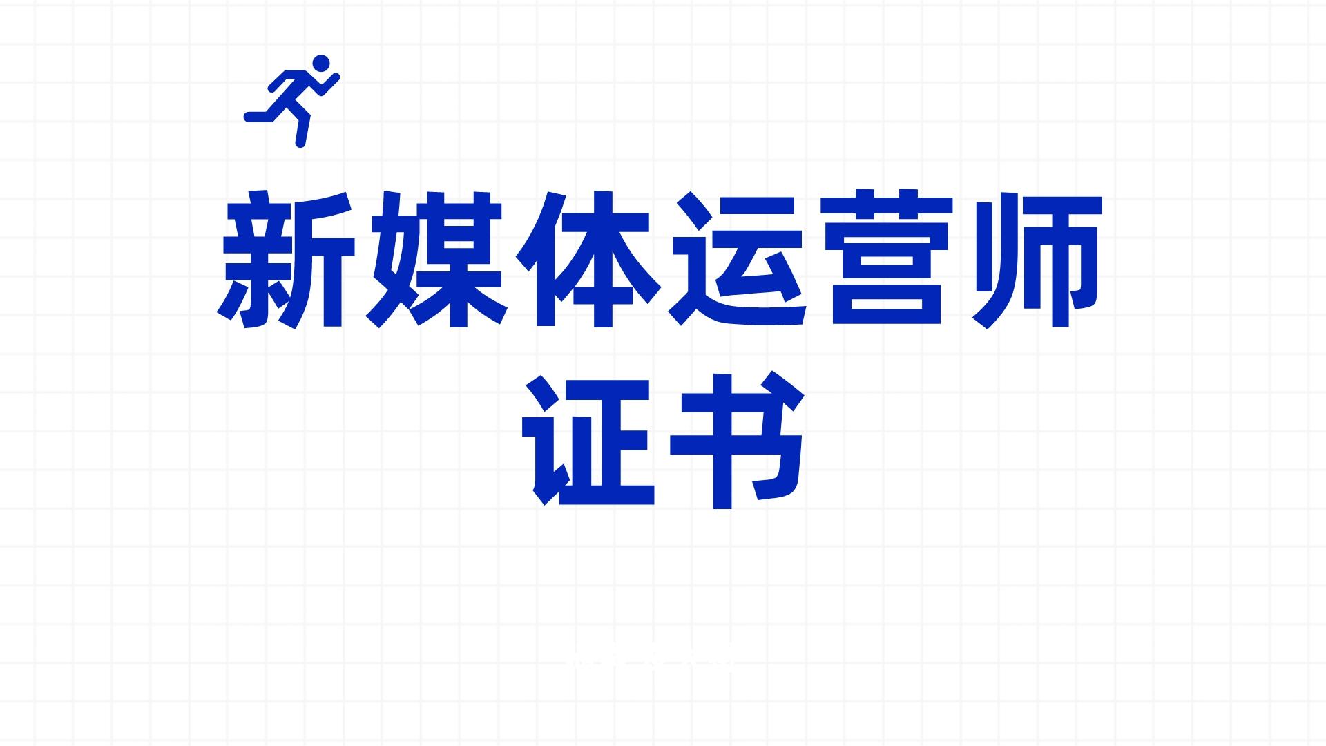 解析:怎么报考新媒体运营师证书?证书报考流程,费用,含金量?