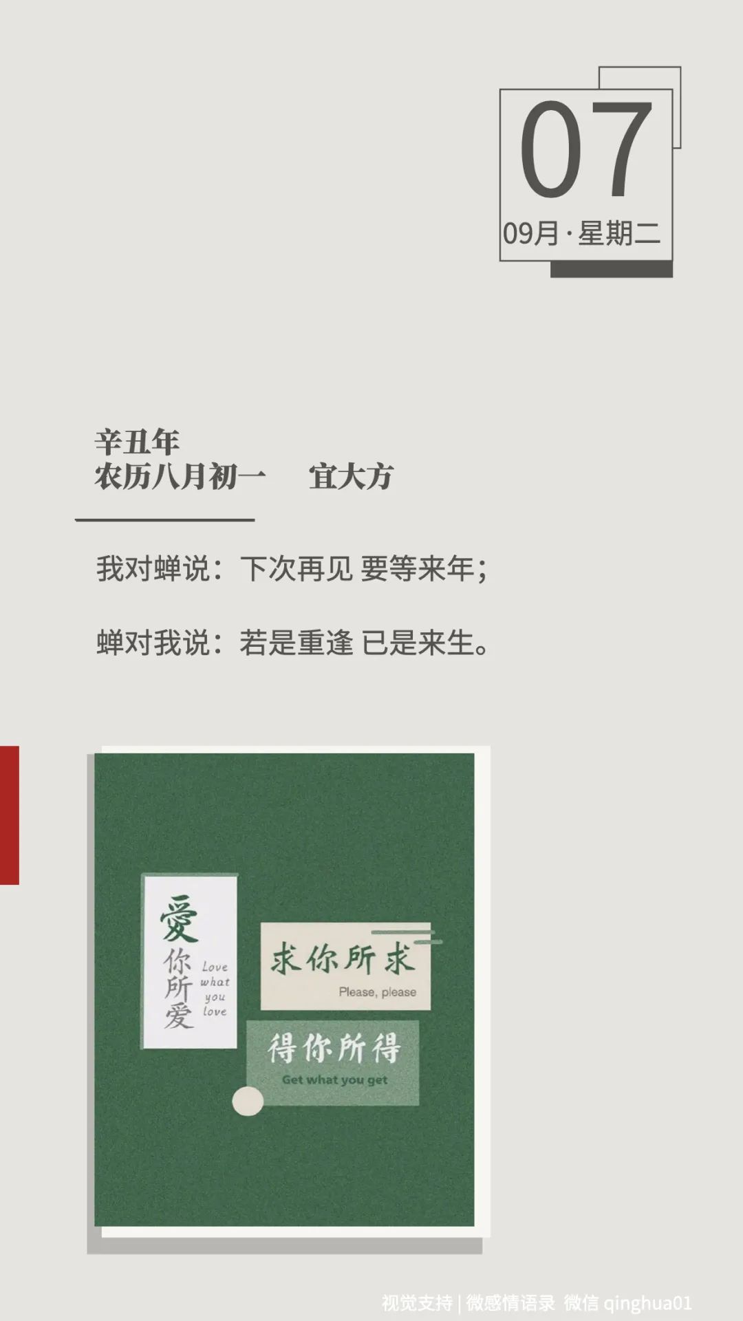 我对蝉说:下次再见 要等来年;蝉对我说:若是重逢 已是来生.