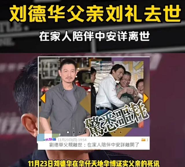 天王刘德华父亲去世,曾患癌症,父子俩最后合影令人泪目