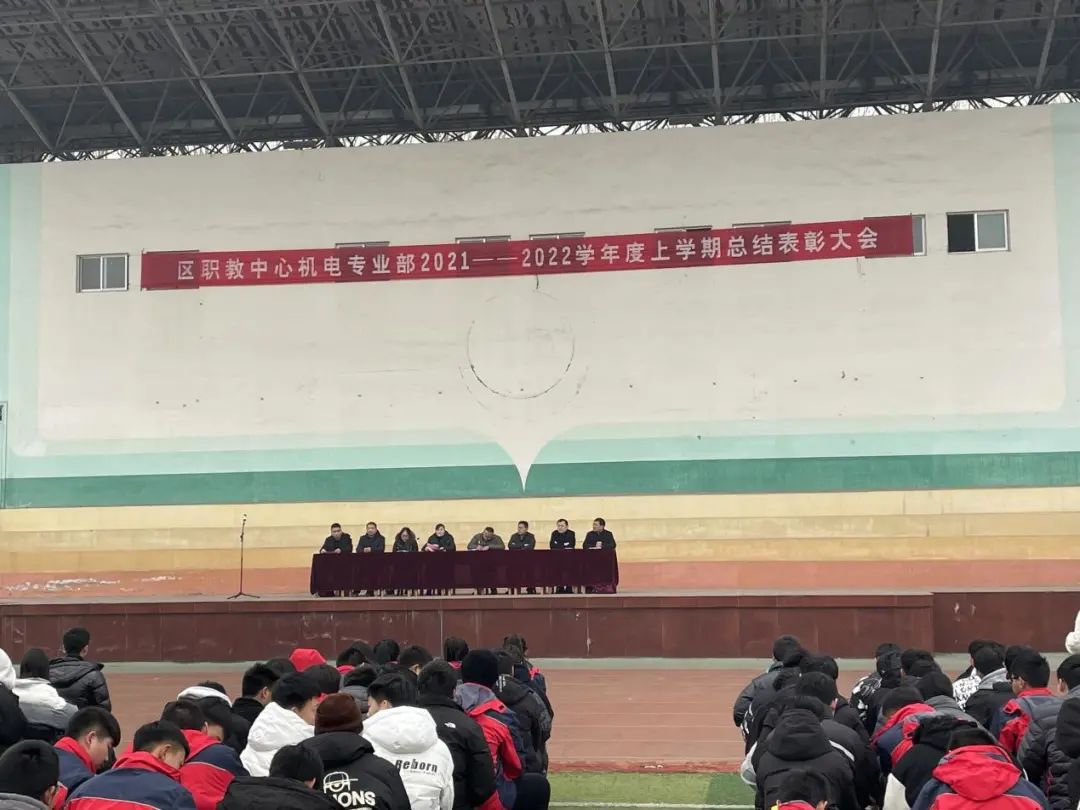 岱岳区职教中心机电专业部组织召开学年度上学期学生总结表彰大会