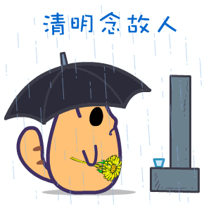 清明节问候语文案精选 清明时节祝福语动态表情图片