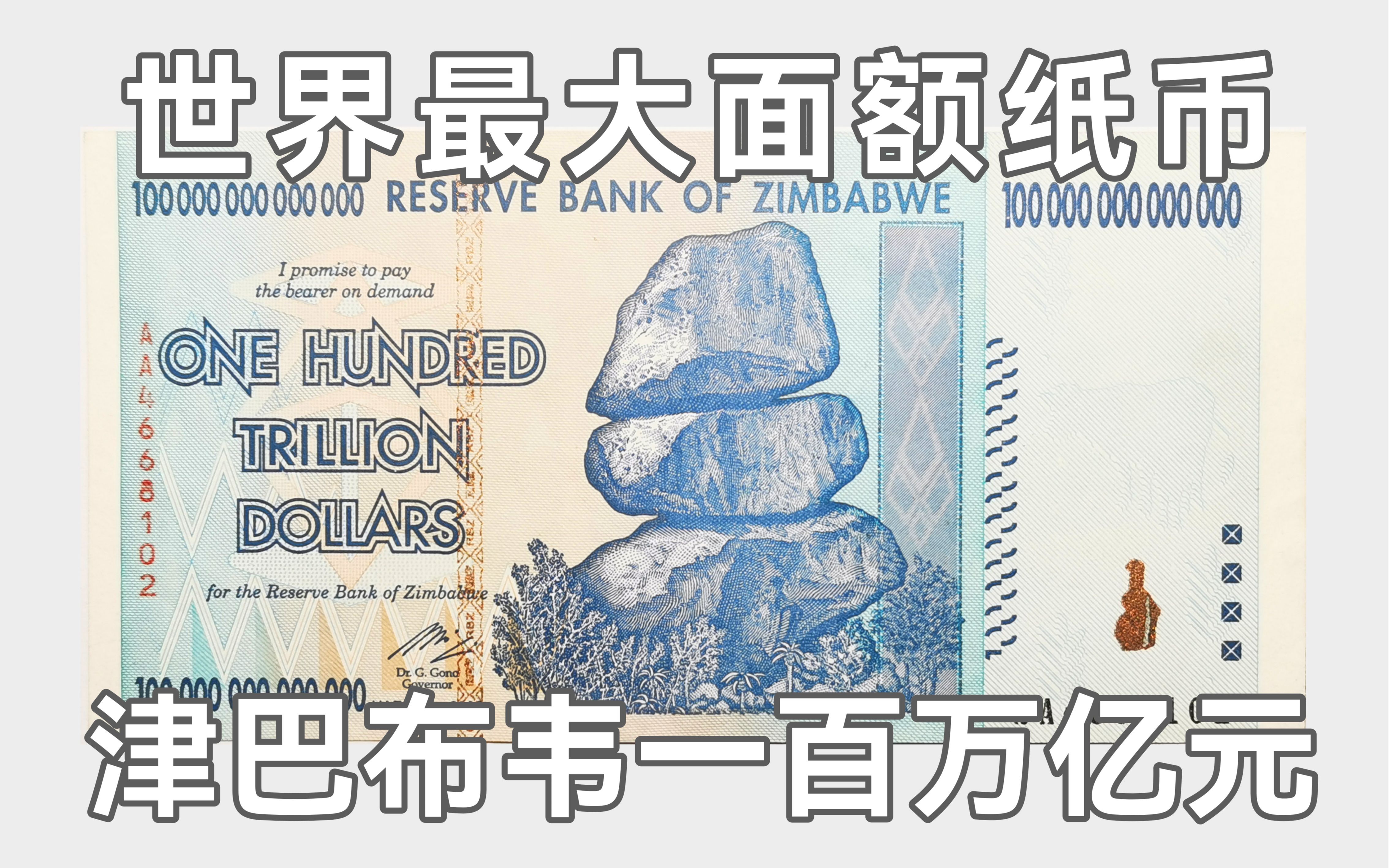 就比如说你在津巴布韦拥有100万亿元,听上去好像很有钱,很富有,是不是