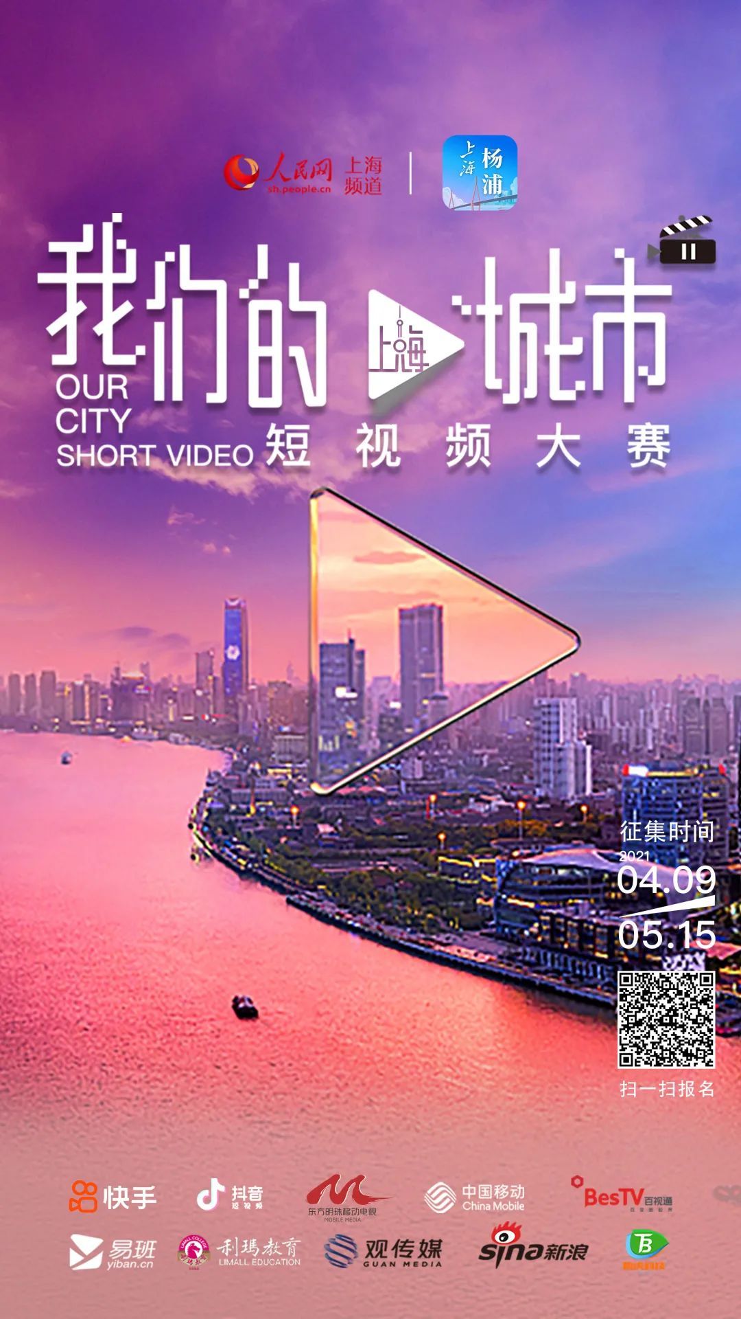 "我们的城市"短视频大赛火热进行!九张海报先睹为快!