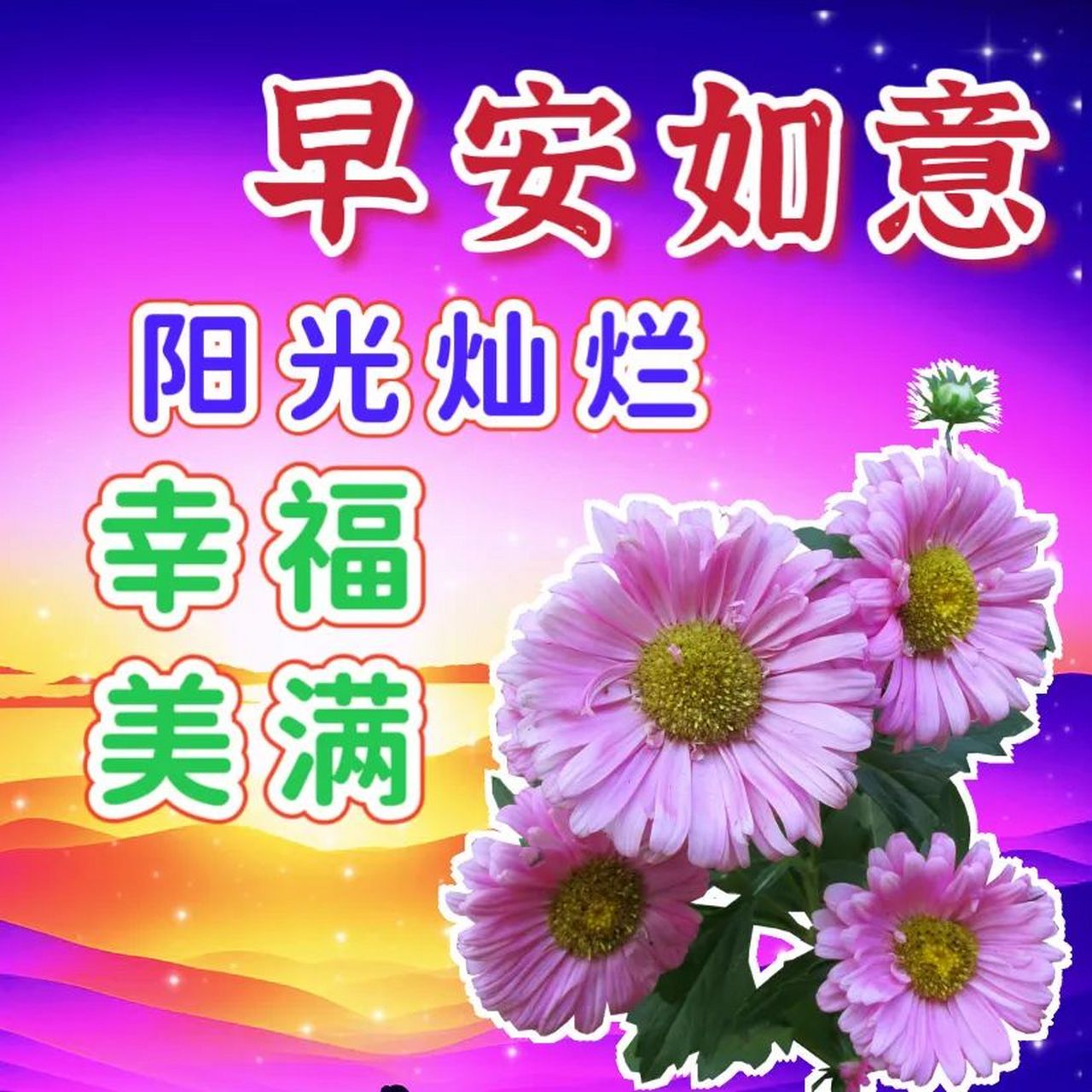 好看漂亮的早上好祝福语图片,祝你健康,快乐,平安! 大家早上好!