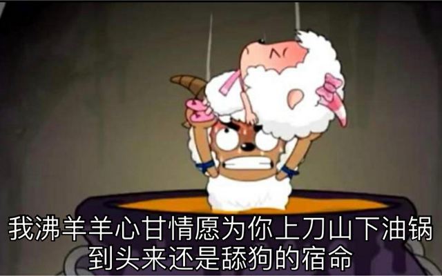 从黑小虎到沸羊羊,为什么童年回忆中会有这么多的舔狗?