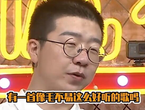 李诞曾在节目中怼华晨宇:有一首像毛不易这么好听的歌吗?