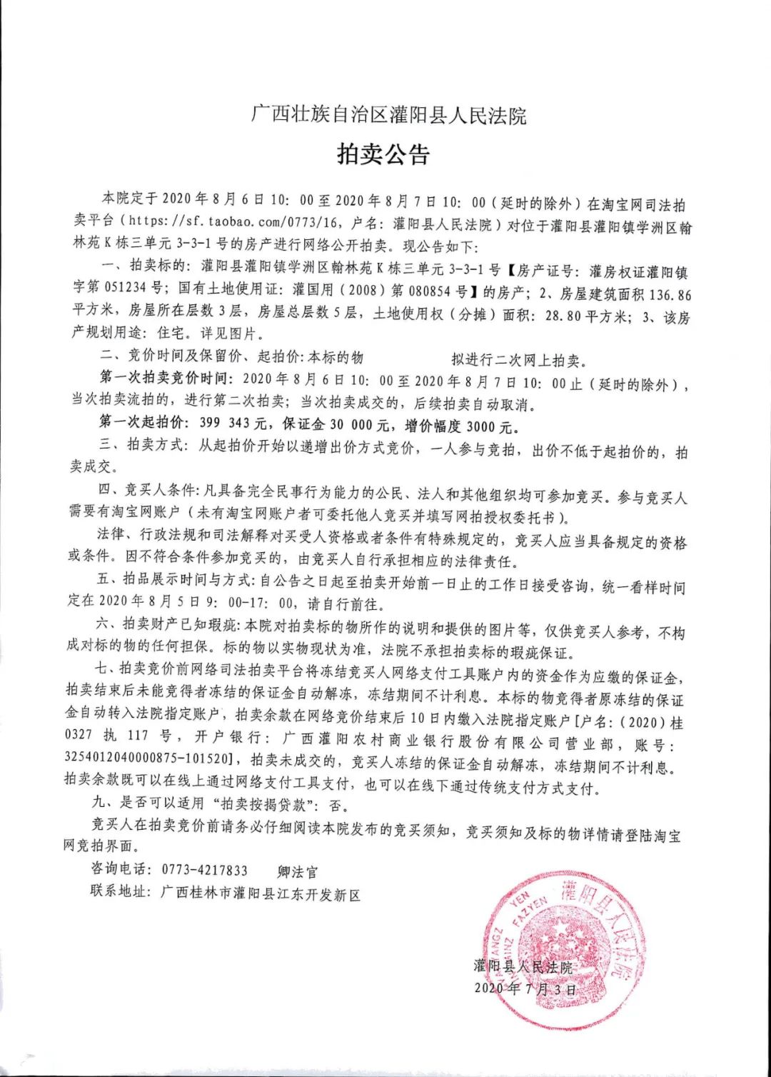 灌阳县人民法院拍卖公告