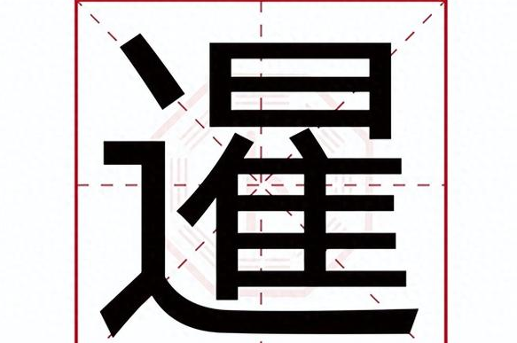 暹字怎么读图片