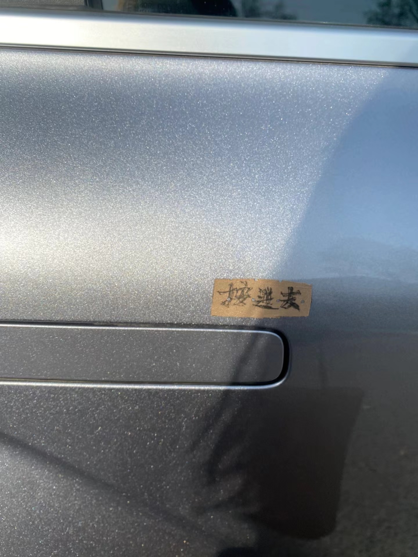 想上车却连门都找不着