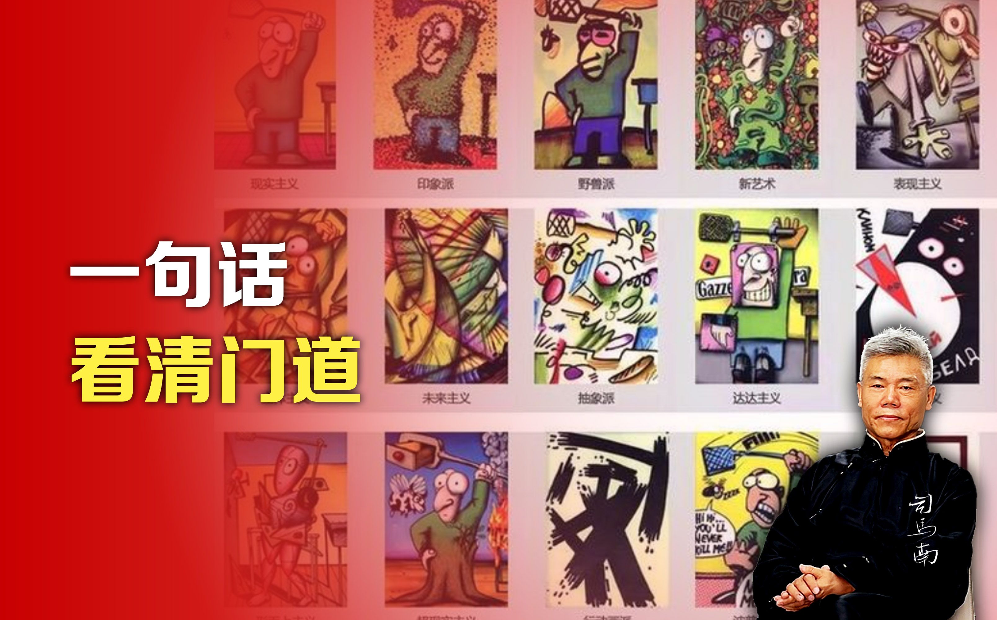 一句话讲明白各个艺术流派