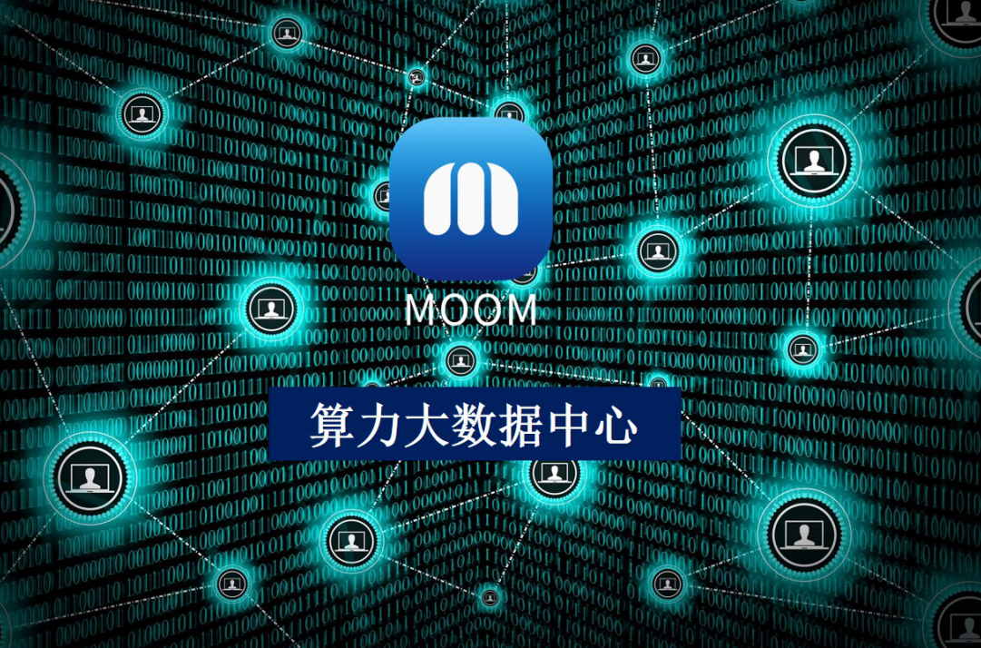 moom集团全力布局算力大数据中心