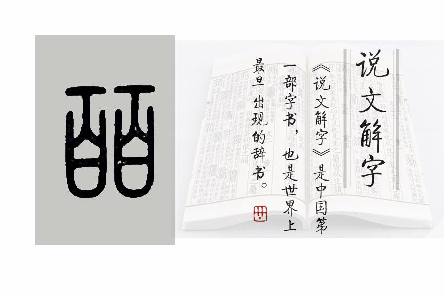 《说文解字》第682课:召公"奭",这个字如何读,什么意思?