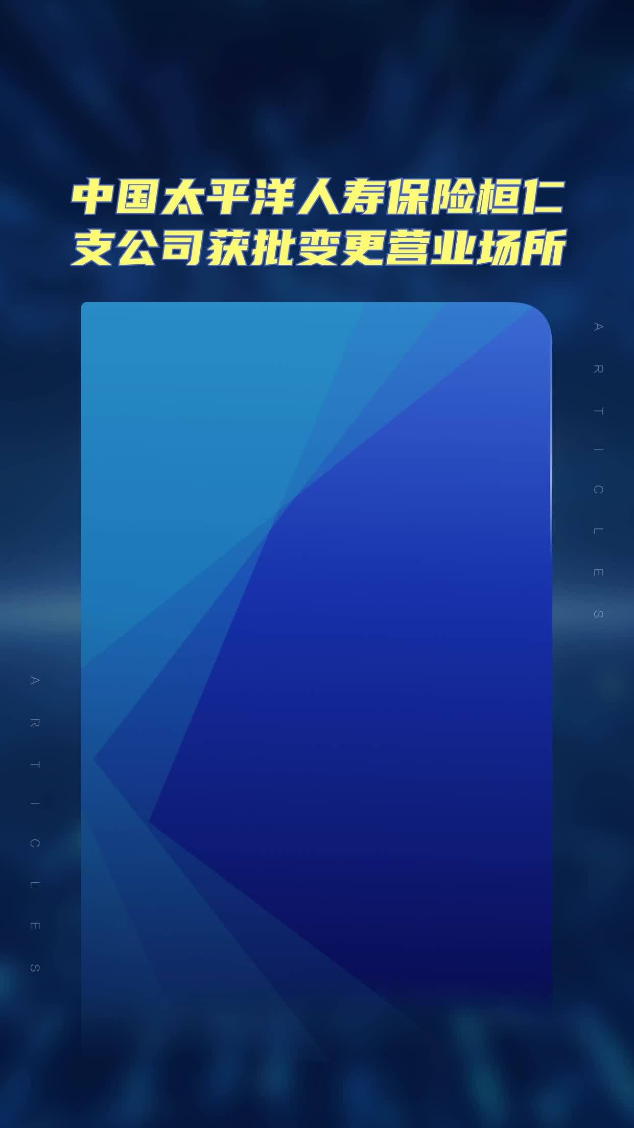 中国太平洋人寿保险桓仁支公司获批变更营业场所-度小视