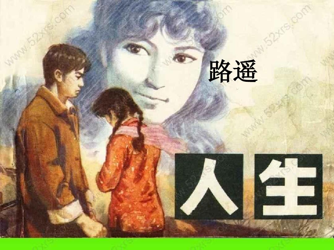 路遥《人生:最懂得"人生"的德顺老汉留下的4个箴言