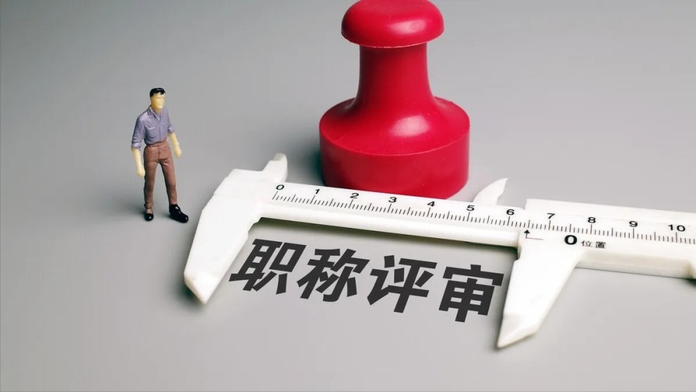 教师职称评审"3010"机制暖人心,希望在全国更多省份得到推广