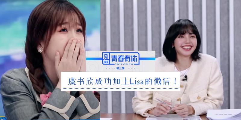 《青你3》the9虞书欣成功加上 lisa的微信,让大家羡慕不已!