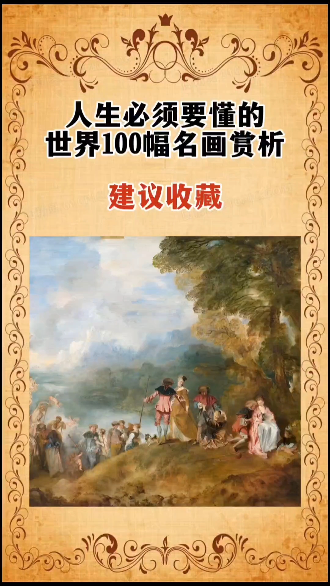 一定要收藏的100幅世界名画《舟发西苔岛》