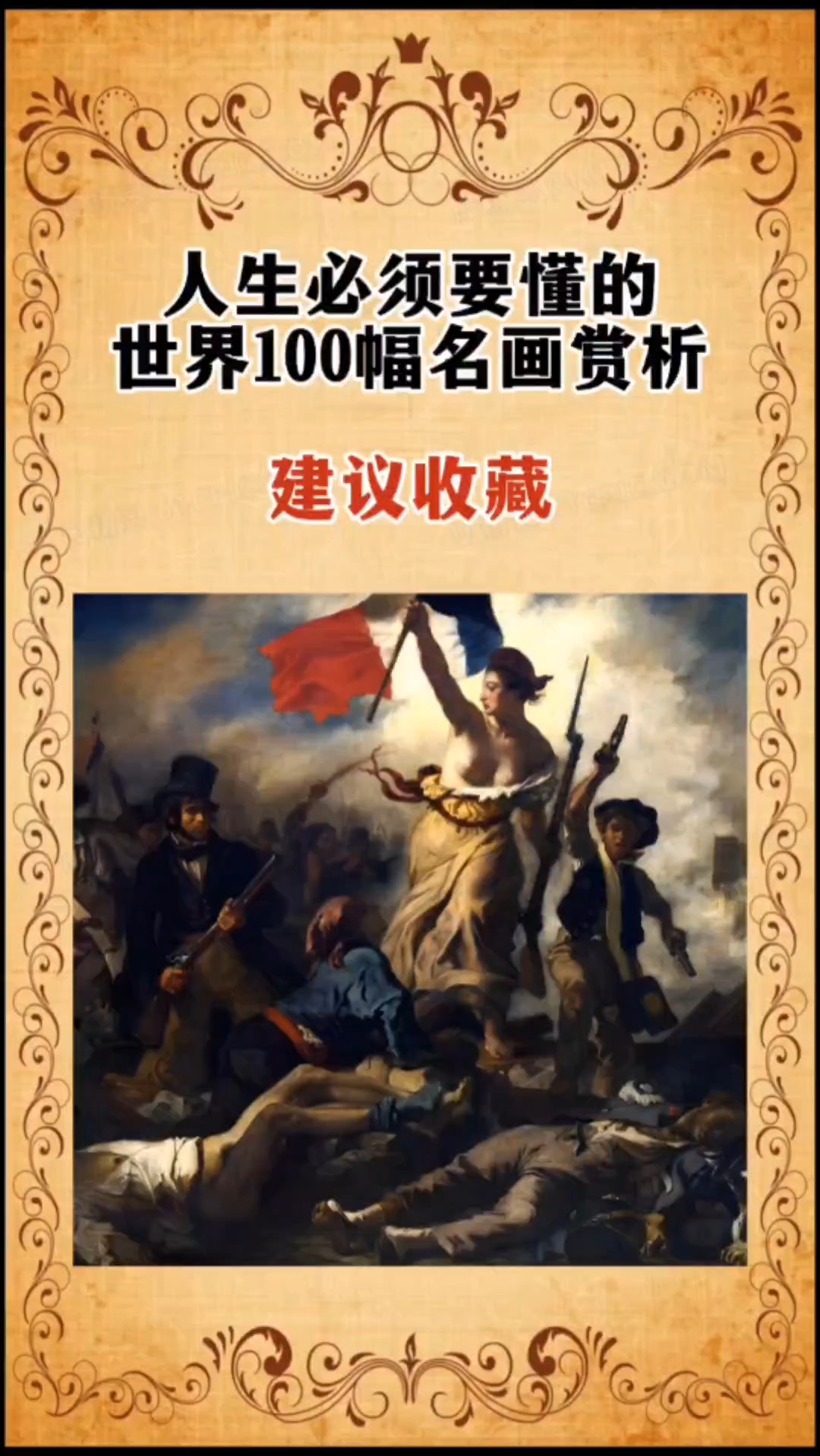 一定要收藏的100幅世界名画《自由引导人民》