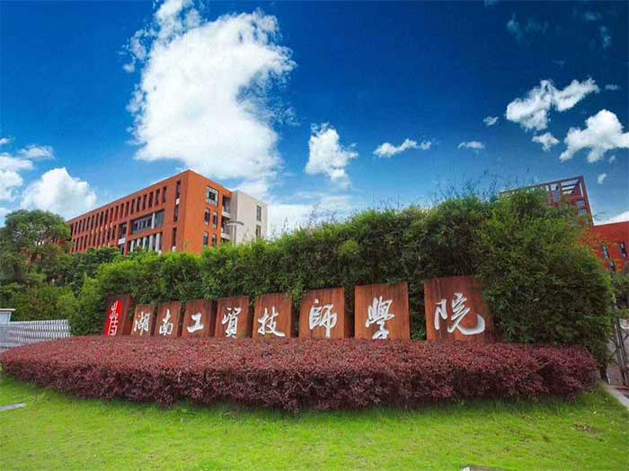湖南省工贸技师学院图片