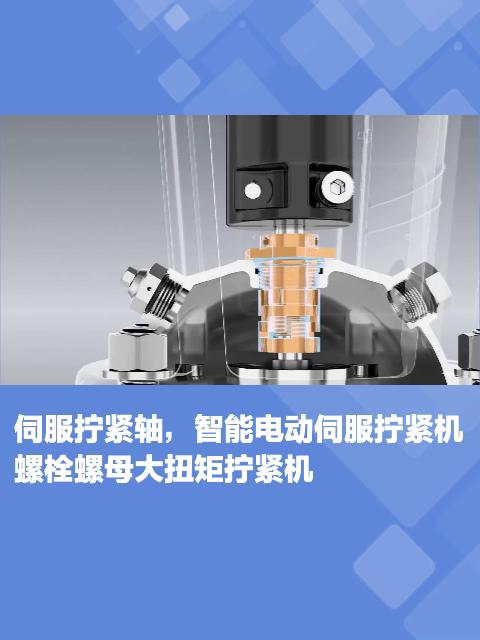 伺服拧紧轴,智能电动伺服拧紧机,螺栓螺母大扭矩拧紧机