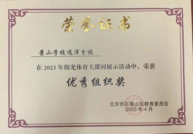 北京景山学校远洋分校获石景山区阳光大课间展示金奖