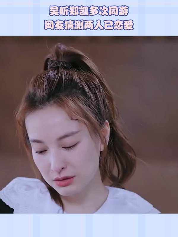 吴昕郑凯疑似恋情曝光