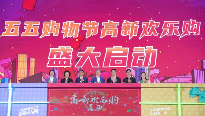 "苏州五五购物节——高新欢乐购"系列活动盛大启幕