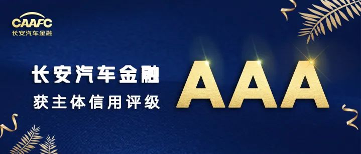 aaa级!长安汽车金融获评主体信用最高级