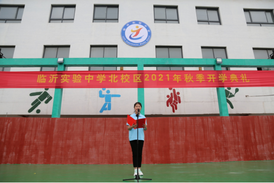 临沂实验中学北校区举行秋季开学典礼